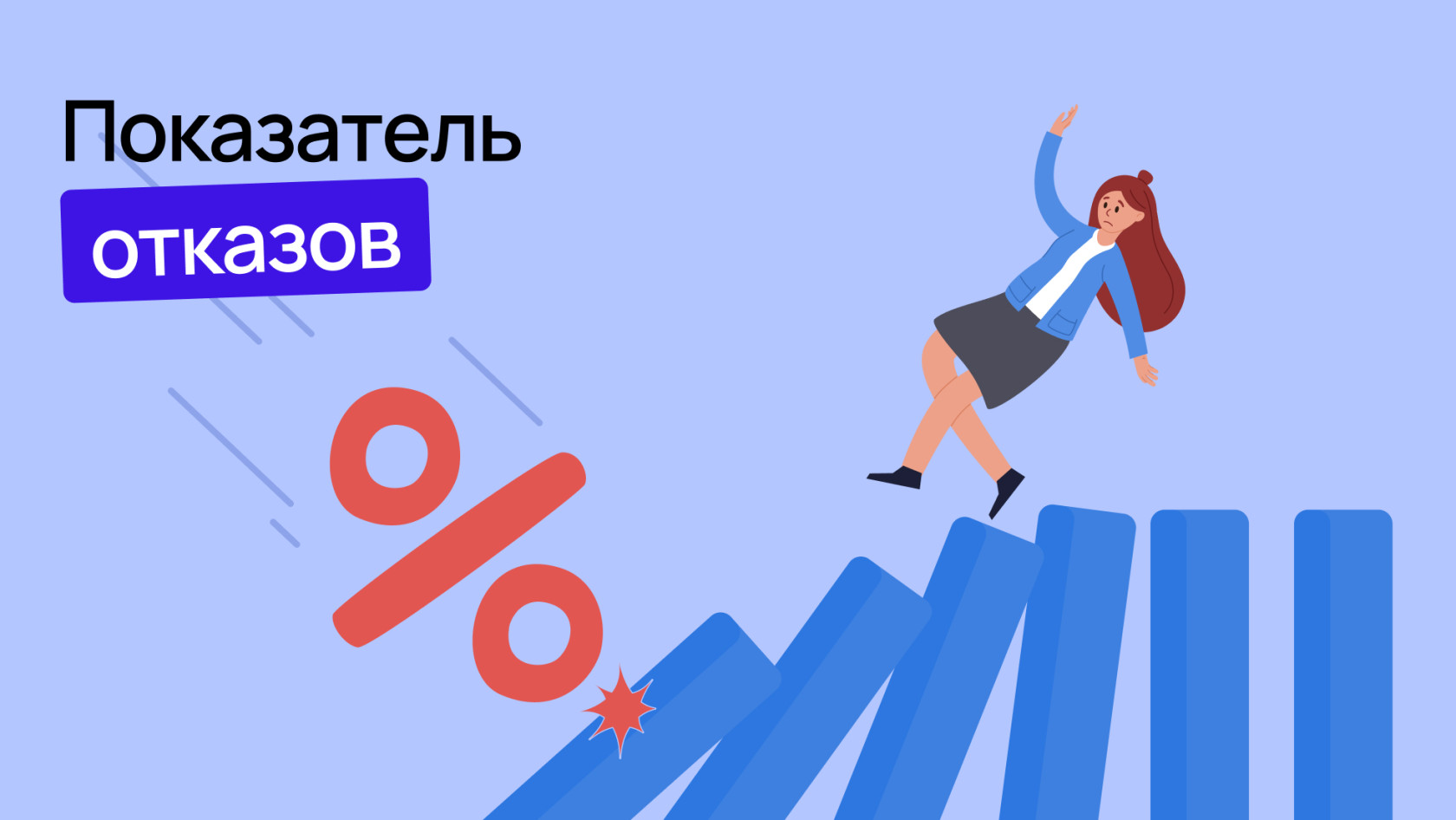 Показатель отказов: что это такое, на что влияет и как улучшить Bounce Rate  – Wezom