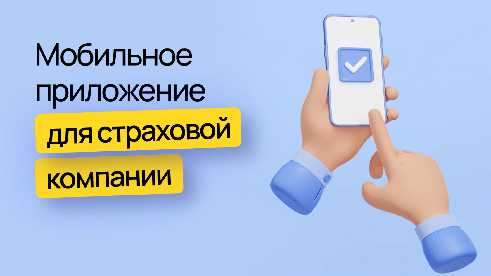 Мобильное приложение для страховой компании: разработка mobile приложений  страховых компаний – Wezom