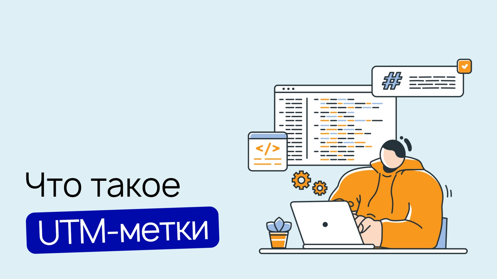 UTM-метки: что это такое, и как они работают? – Wezom