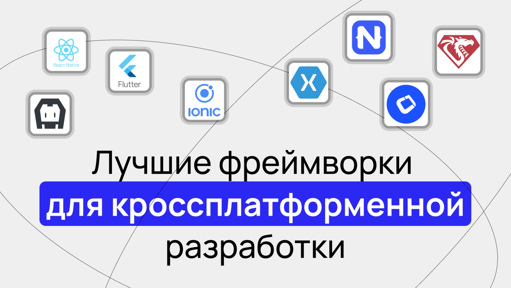 Лучшие фреймворки для кроссплатформенной разработки мобильных приложений -  Wezom