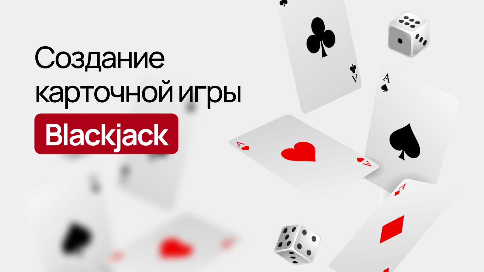 Создание карточной игры Blackjack