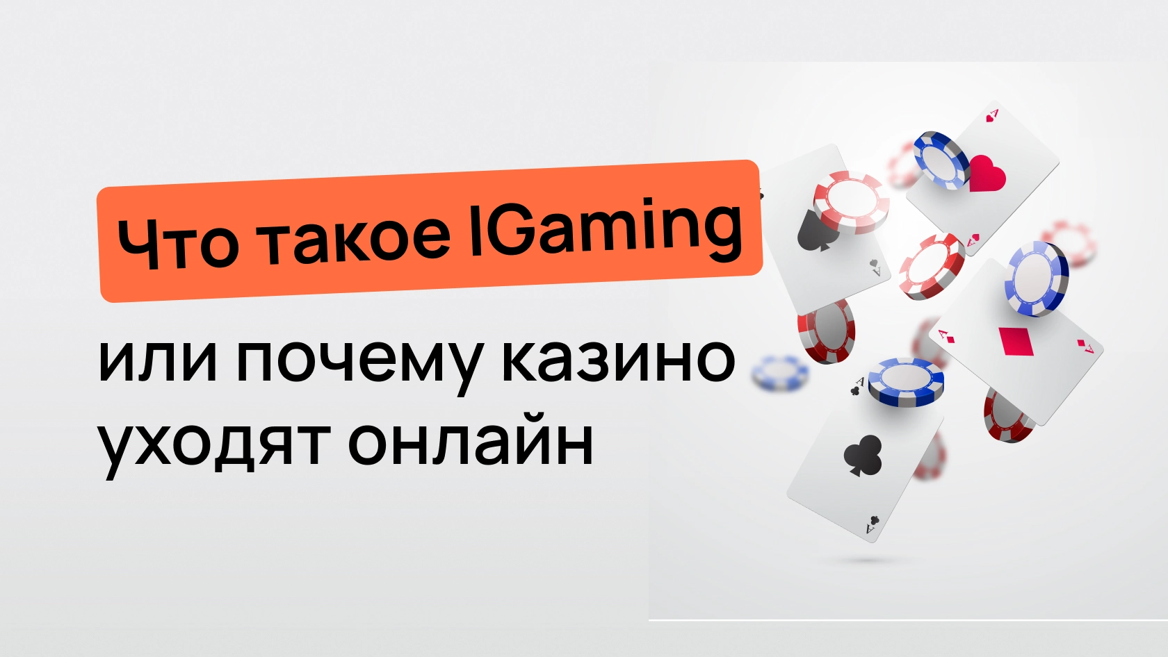 Что такое IGaming, или почему казино уходят онлайн - Wezom