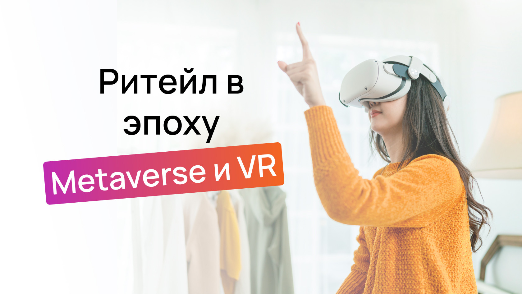 Ритейл в эпоху Metaverse и VR - Wezom