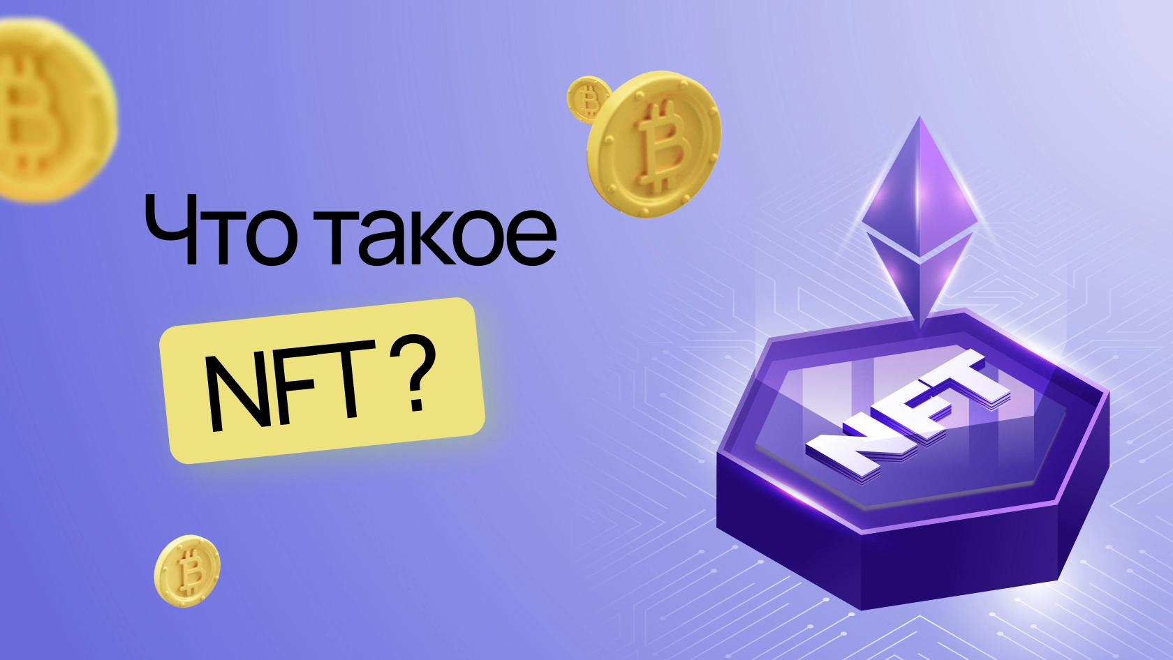 Что такое NFT и как работают - компания Wezom