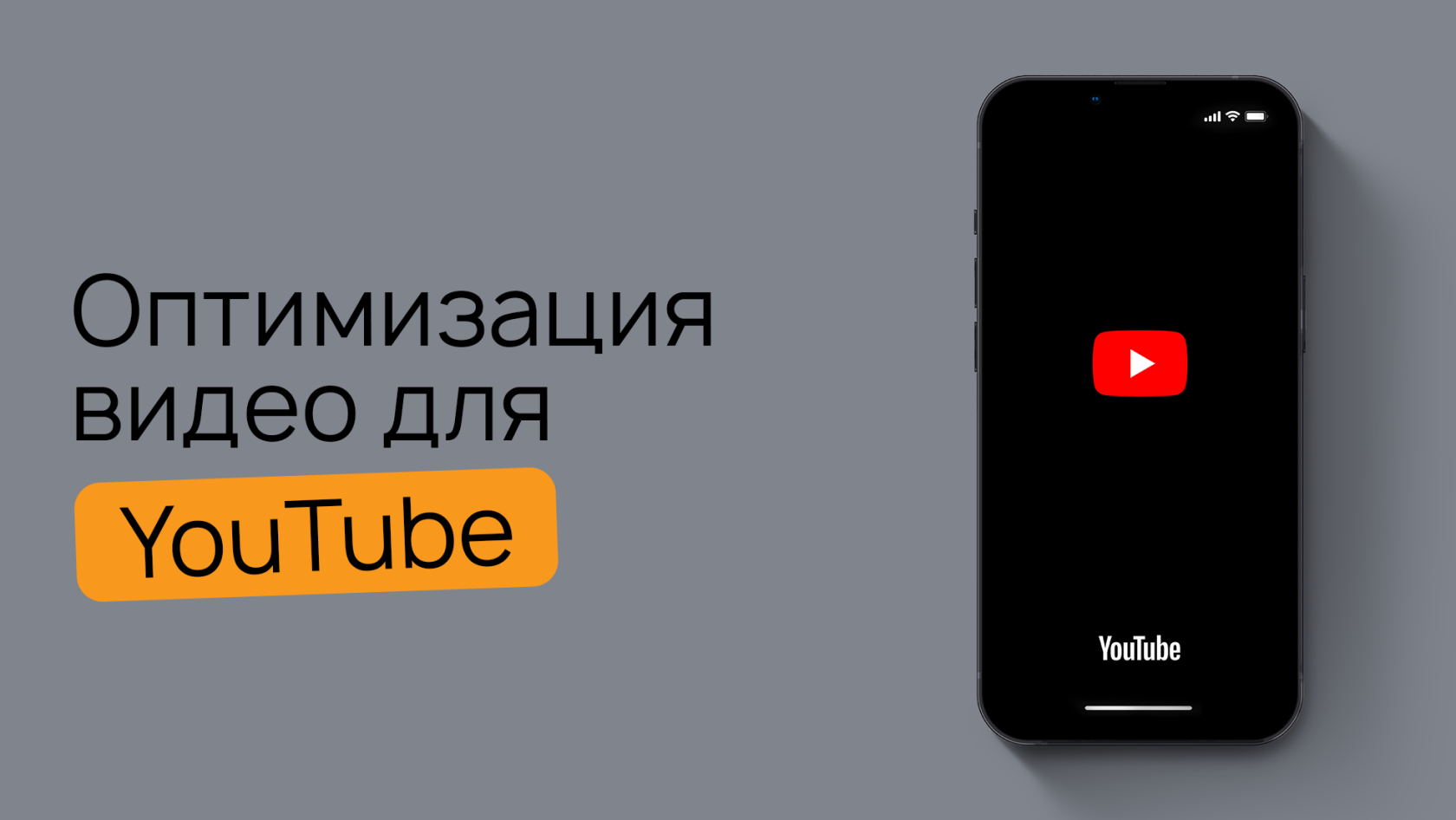 Как провести оптимизацию видео для YouTube