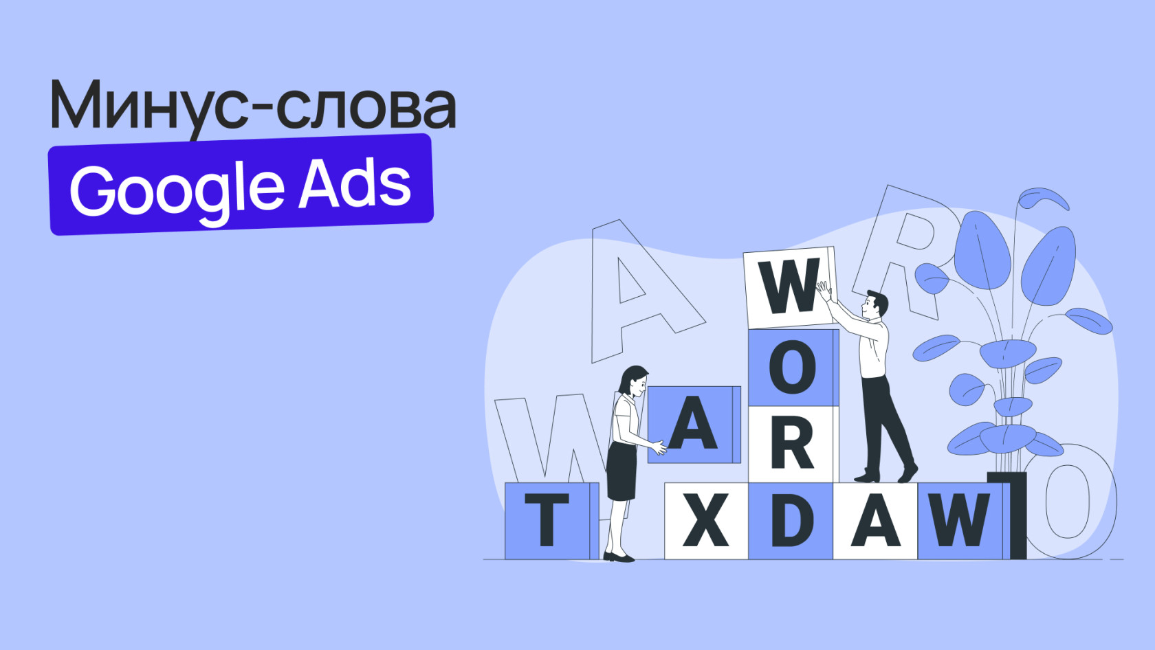 Минус слова в Google Ads: что это и как их добавить - Блог Wezom