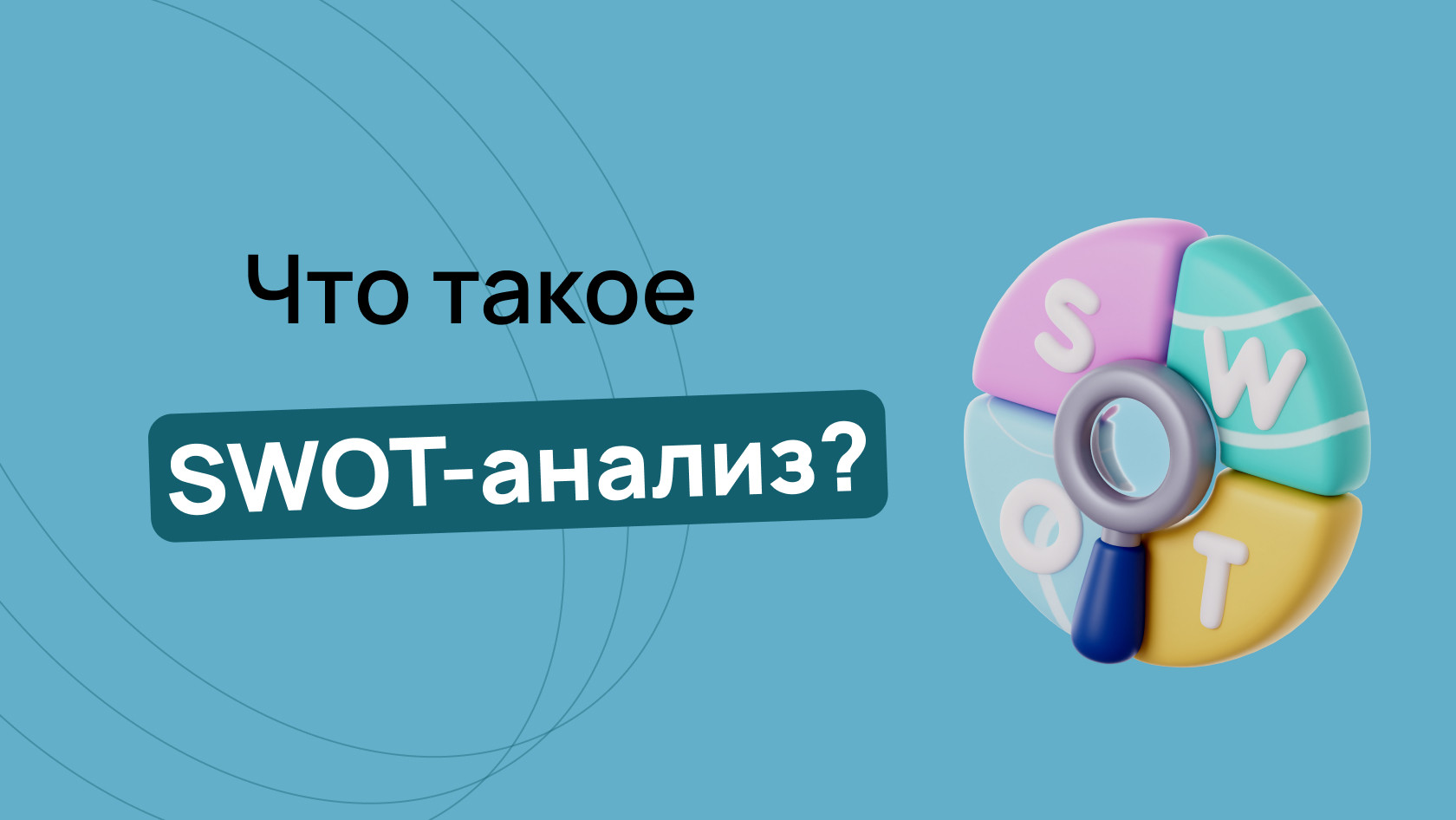 SWOT анализ: что это такое, зачем он бизнесу и как правильно его сделать