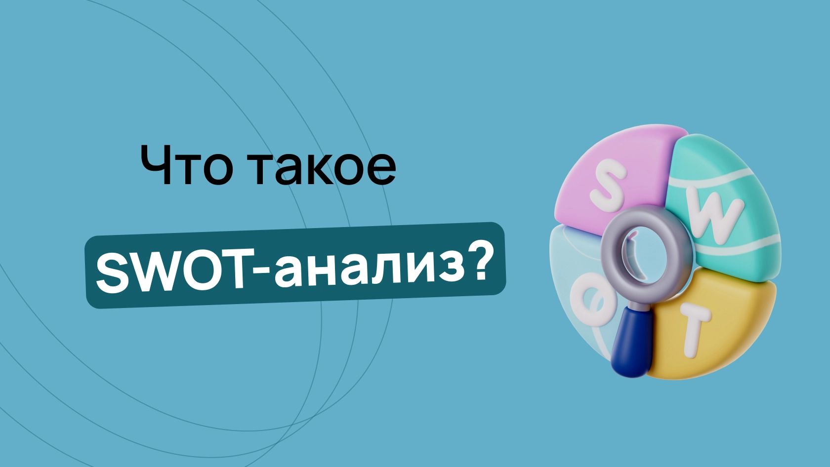 SWOT анализ: что это такое, зачем он бизнесу и как правильно его сделать