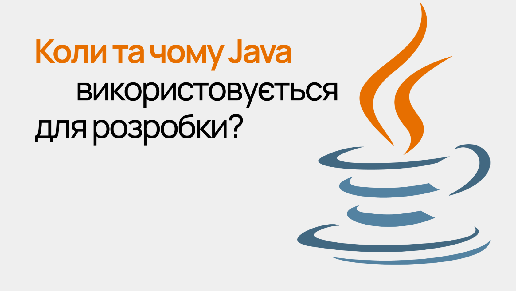 Коли і чому Java використовується для розробки програм - Wezom